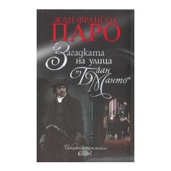 Загадката на улица “Блан Манто“