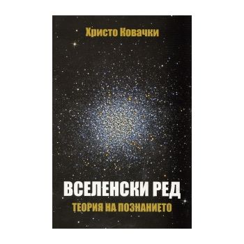 Вселенски ред: Теория на познанието