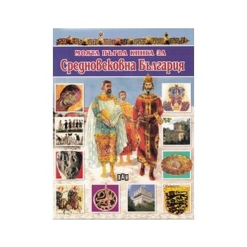 Моята първа книга за Средновековна България