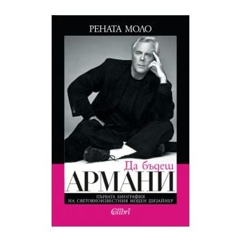 Да бъдеш Армани