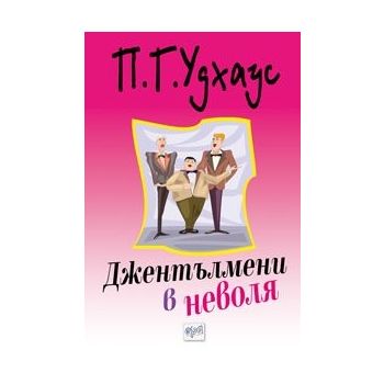 Джентълмени в неволя