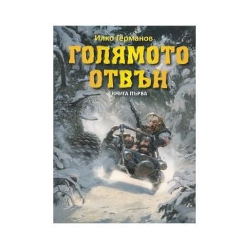 Голямото отвън, книга 1