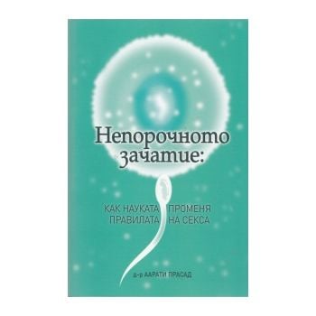 Непорочното зачатие: как науката променя правила