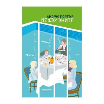 Между дните