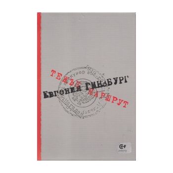 Тежък маршрут