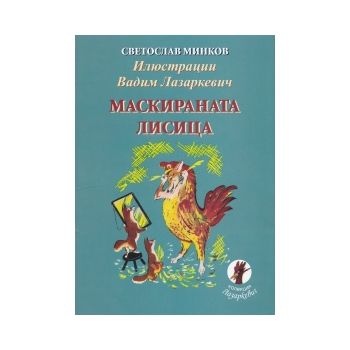 Маскираната лисица