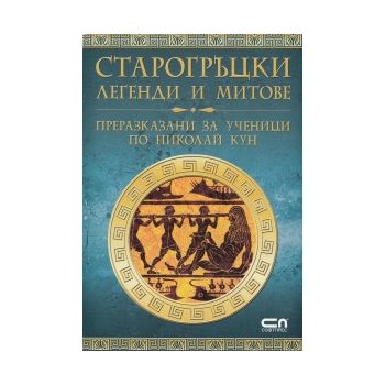 Старогръцки легенди и митове: преразказани за уч
