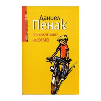Приключенията на Камо