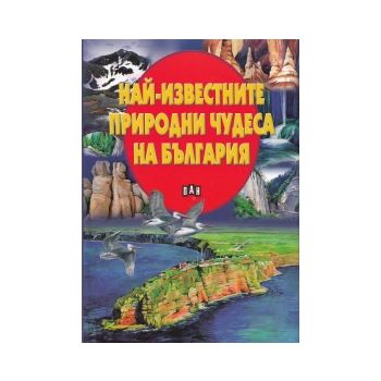 Най-известните природни чудеса на България