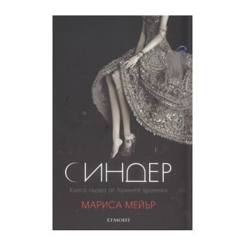 Синдер. “Лунните хроники“, книга 1