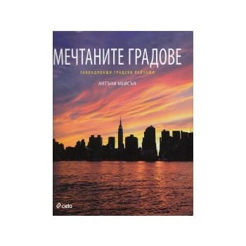 Мечтаните градове