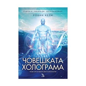 Човешката холограма: Нова ера в квантовата биоло
