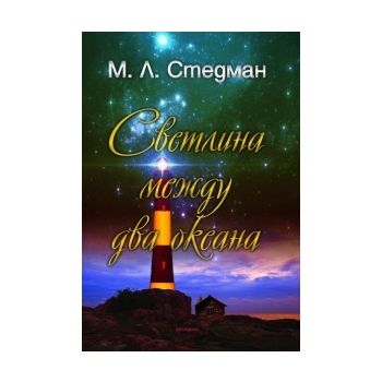 Светлина между два океана