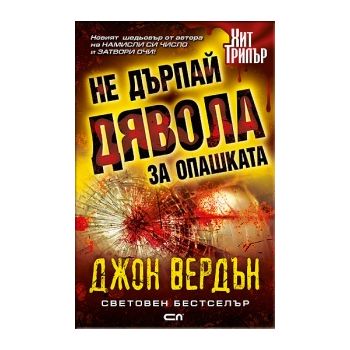 Не дърпай дявола за опашката