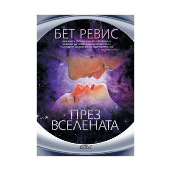 През Вселената
