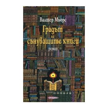 Градът на сънуващите книги.