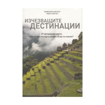 Изчезващите дестинации
