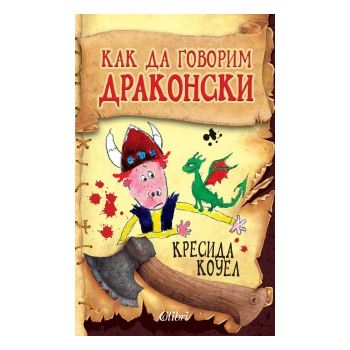 Как да говорим драконски