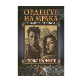 Орденът на мрака, книга.1: Синът на феите