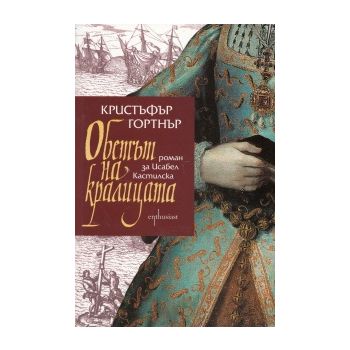 Обетът на кралицата