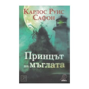 Принцът на мъглата.