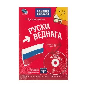 Да проговорим руски веднага. Самоучител + аудио