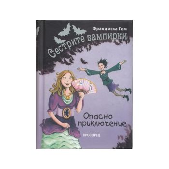 Сестрите вампирки: Опасно приключение