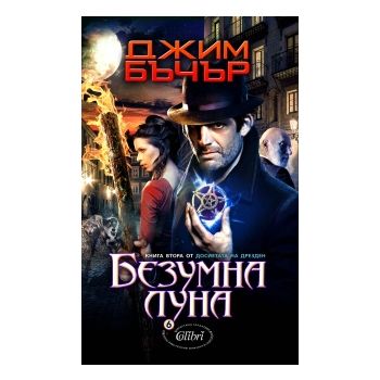 Безумна луна. “Досиетата на Дрезден“, книга 2.