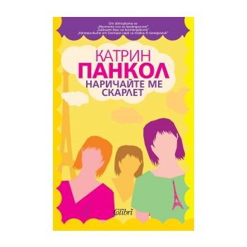 Наричайте ме Скарлет
