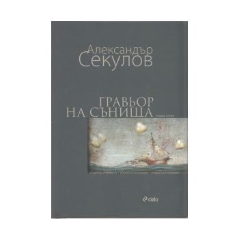 Гравьор на сънища