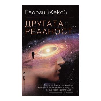 Другата реалност.