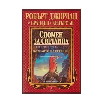 Спомен за светлина: Колелото на времето, книга