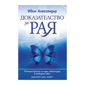 Доказателство за Рая