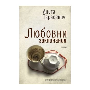 Любовни заклинания