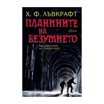 Планините на безумието.