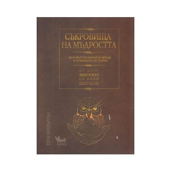 Съкровища на мъдростта: Безсмъртни крилати фрази