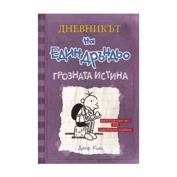 Дневникът на един Дръндьо: Грозната истина