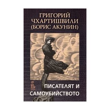 Писателят и самоубийството
