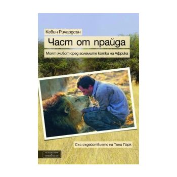 Част от прайда: Моят живот сред големите котки н