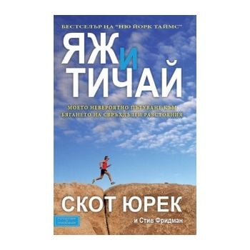 Яж и тичай: Моето невероятно пътуване към бягане
