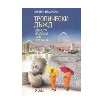 Тропически дъжд