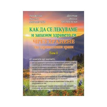 Как да се лекуваме и запазим здравето си чрез хр