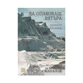 Да опаковаш вятъра