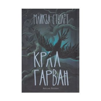 Крал Гарван