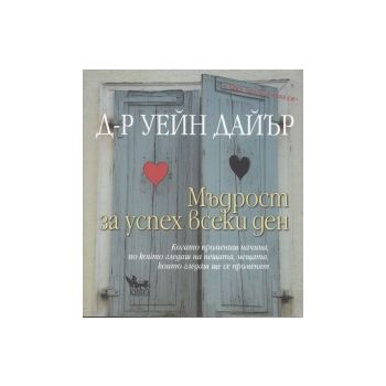 Мъдрост за успех всеки ден.