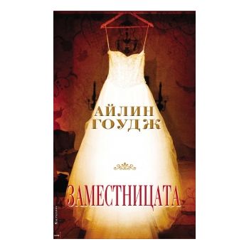 Заместницата