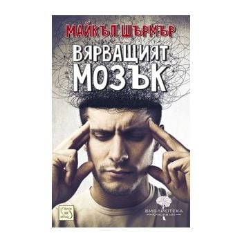 Вярващият мозък