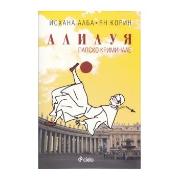 Алилуя.