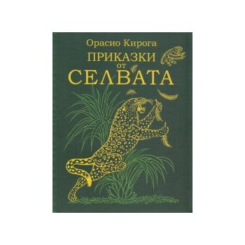 Приказки от селвата.
