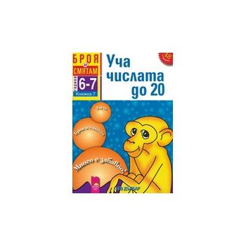 Броя и смятам - книжка 7: Уча числата до 20